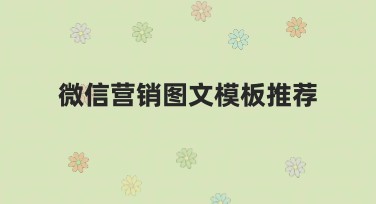 微信营销图文模板推荐:让你的内容轻松吸睛!
