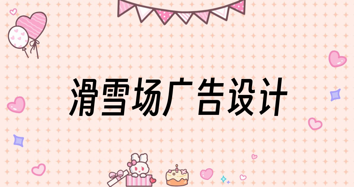 滑雪场广告设计