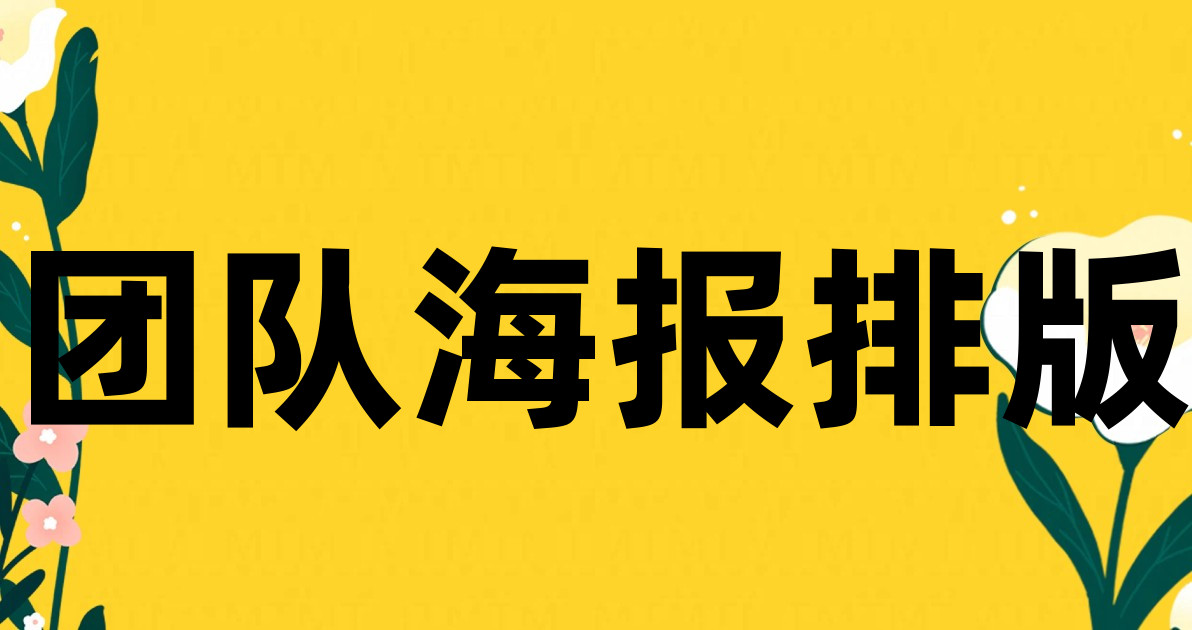 团队海报排版