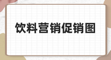 饮料营销促销图怎么做？从场景需求到制作落地的实用指南