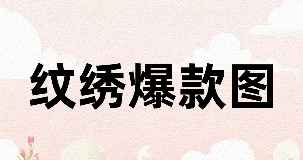 纹绣爆款图
