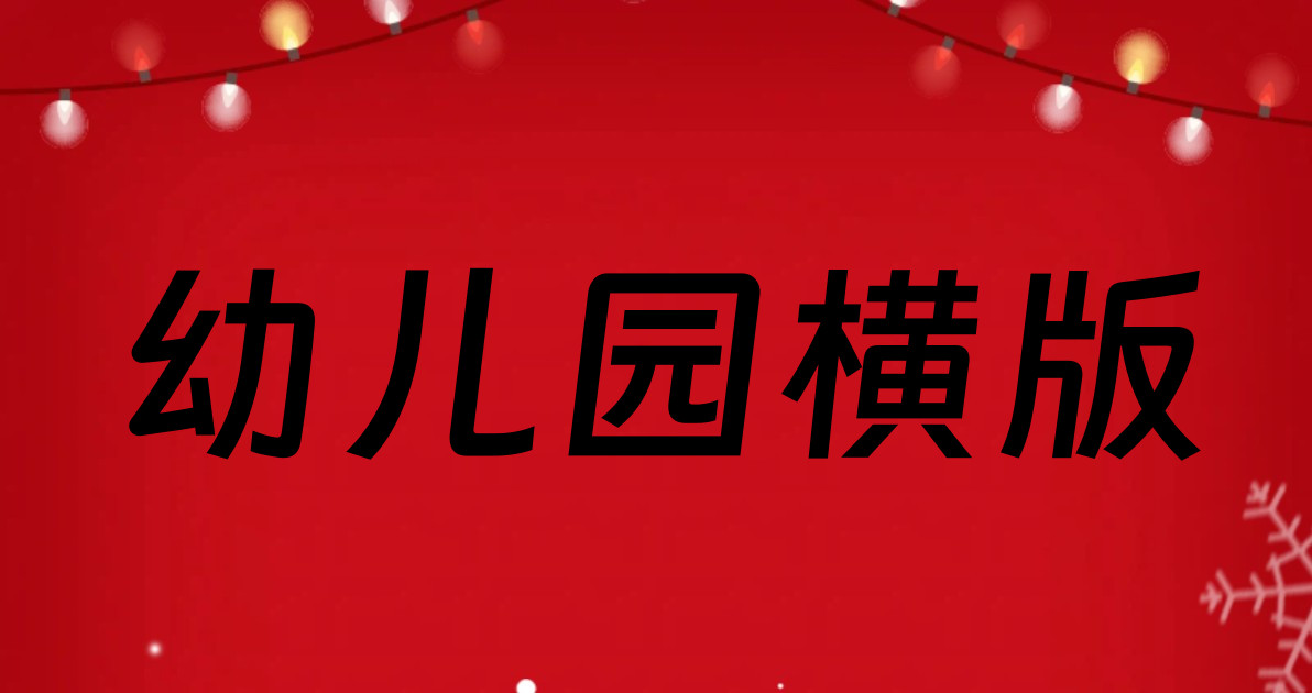 幼儿园横版