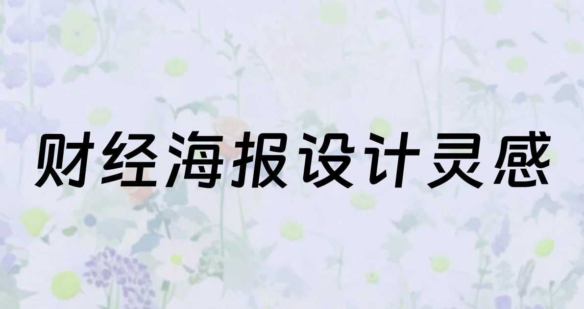 财经海报设计灵感