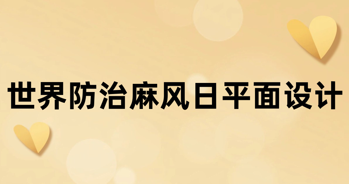 世界防治麻风日平面设计
