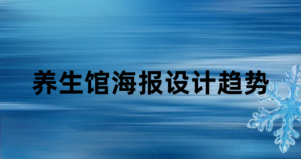 养生馆海报设计趋势