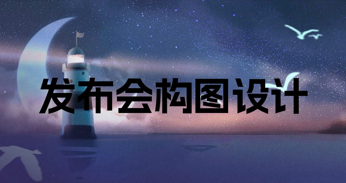 发布会构图设计