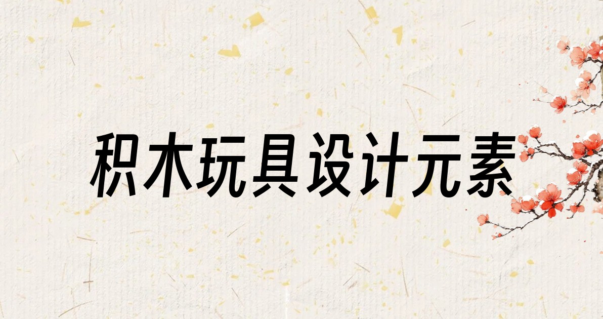 积木玩具设计元素