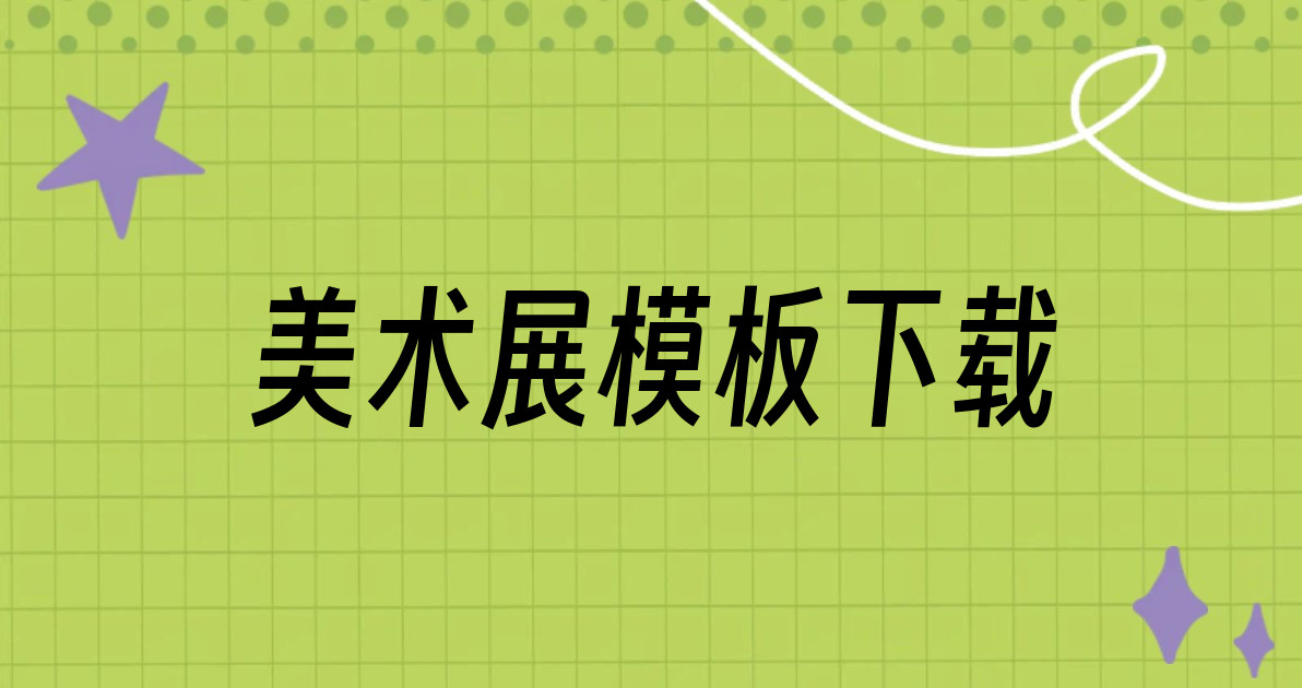 美术展模板下载