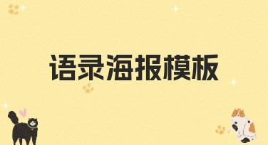 超多风格语录海报模板，一键套用，轻松做出高级感！