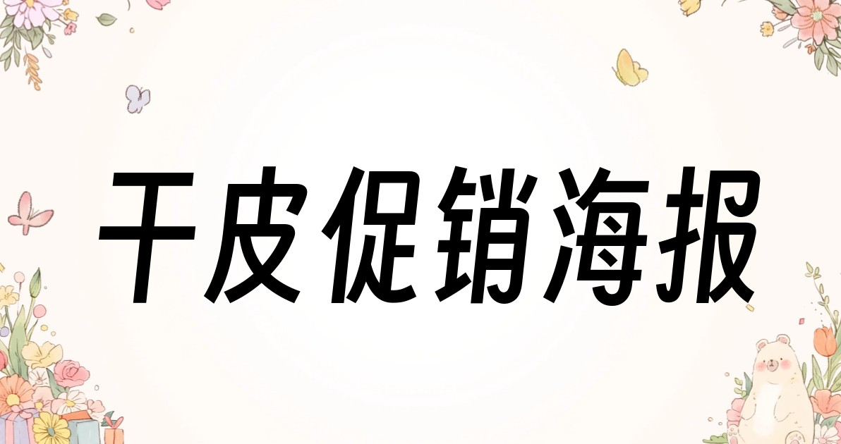 干皮促销海报