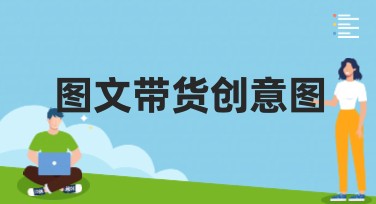 图文带货创意图：轻松提升电商视觉效果