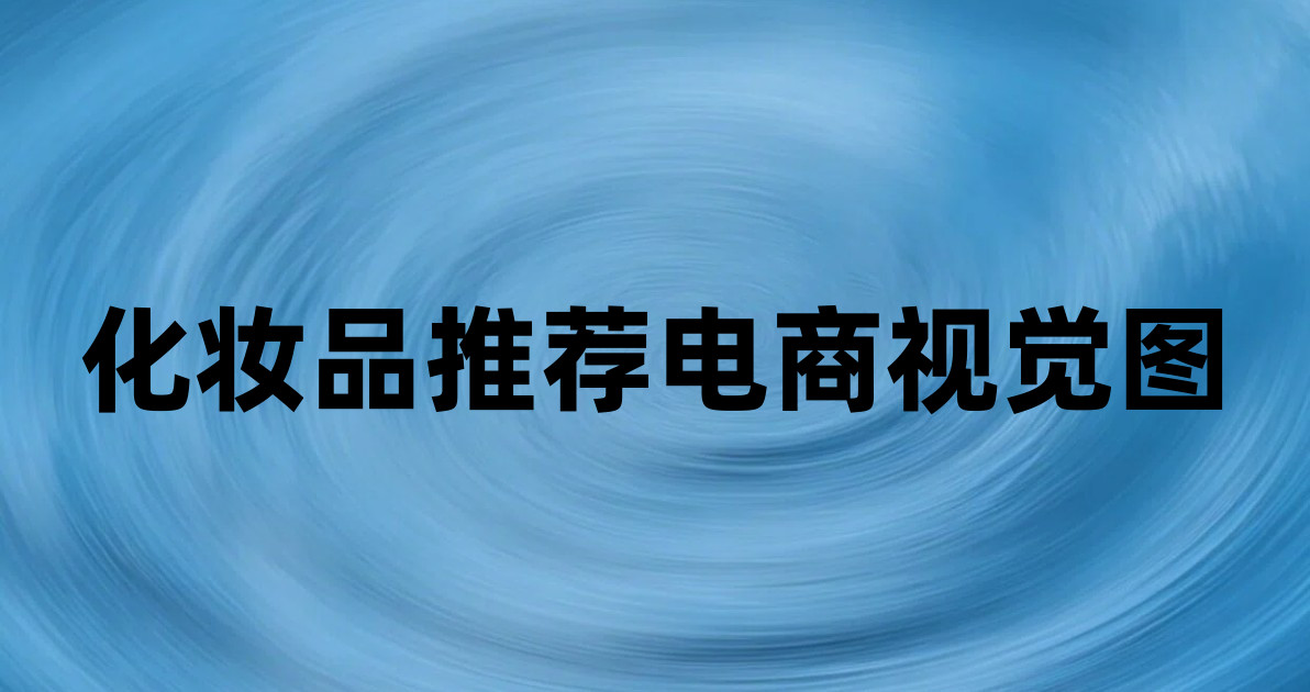 化妆品推荐电商视觉图