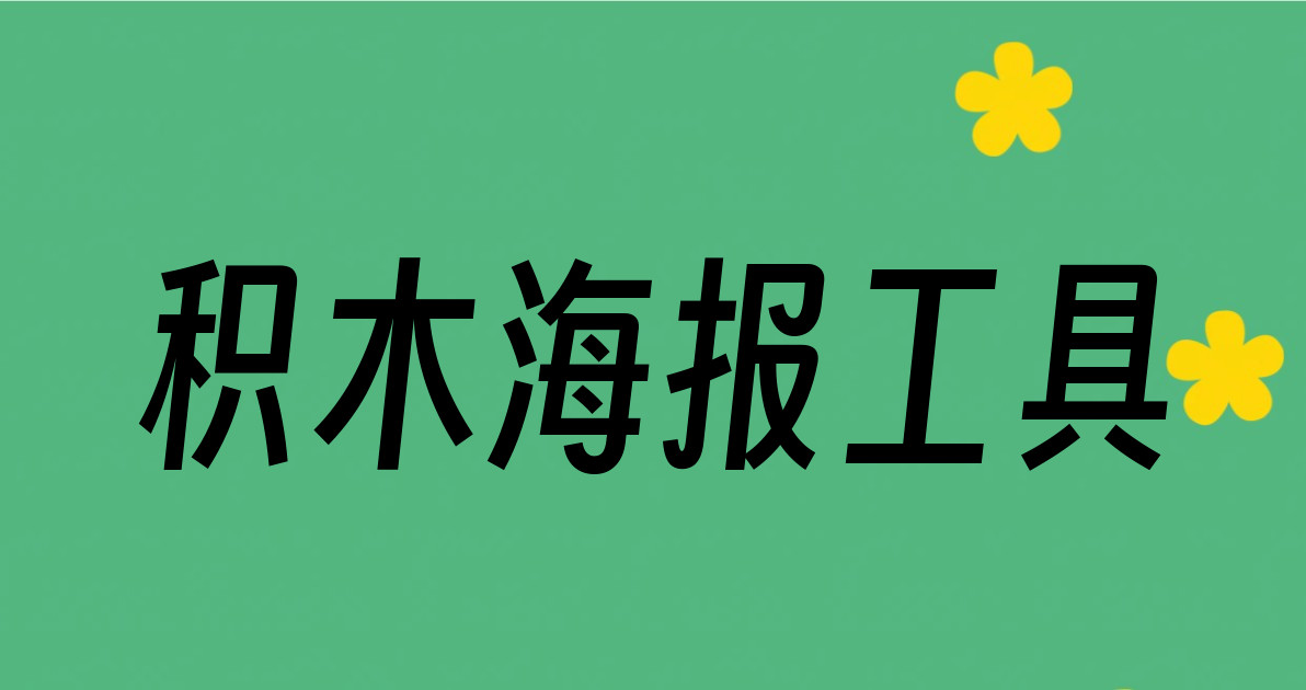 积木海报工具