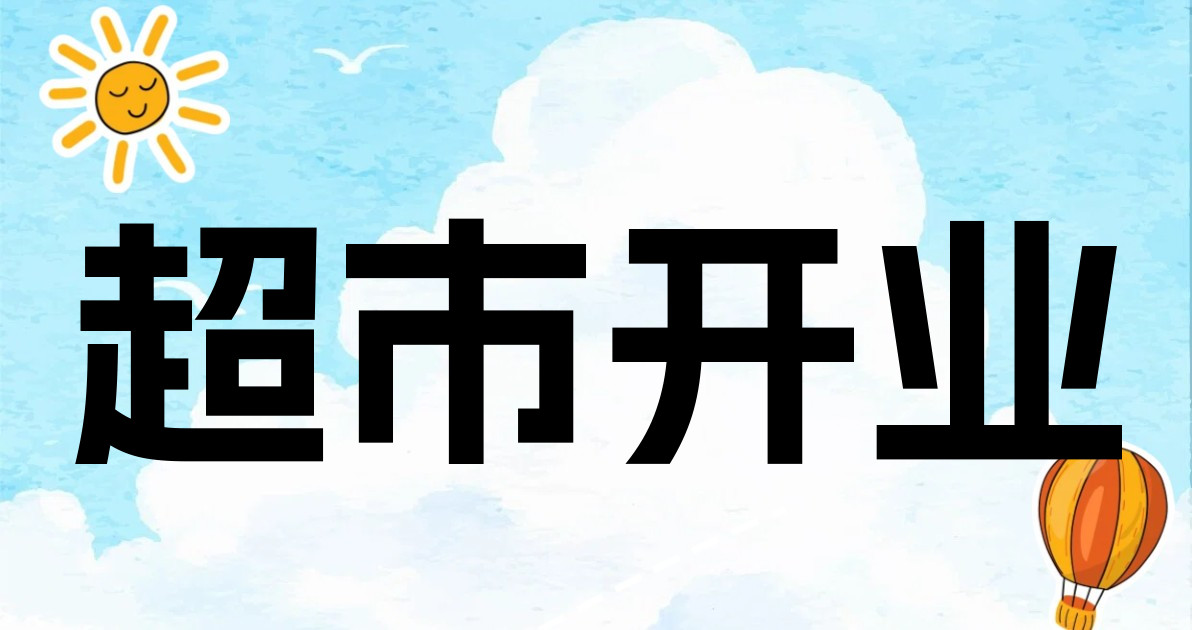 超市开业