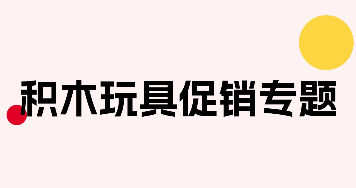积木玩具促销专题