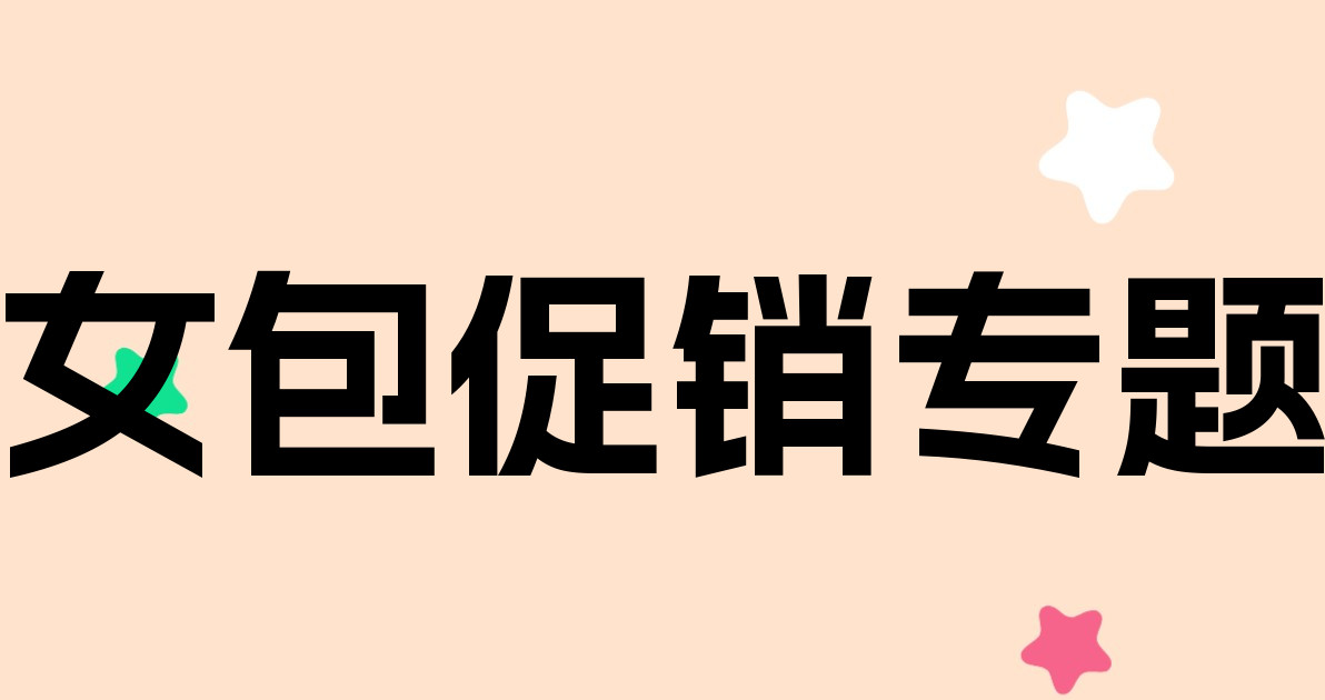 女包促销专题