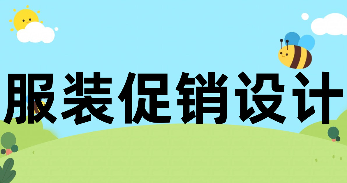 服装促销设计