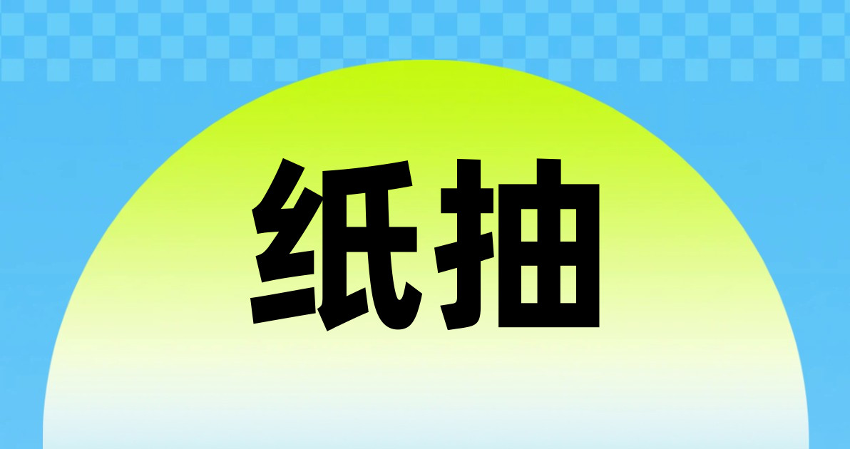 纸抽