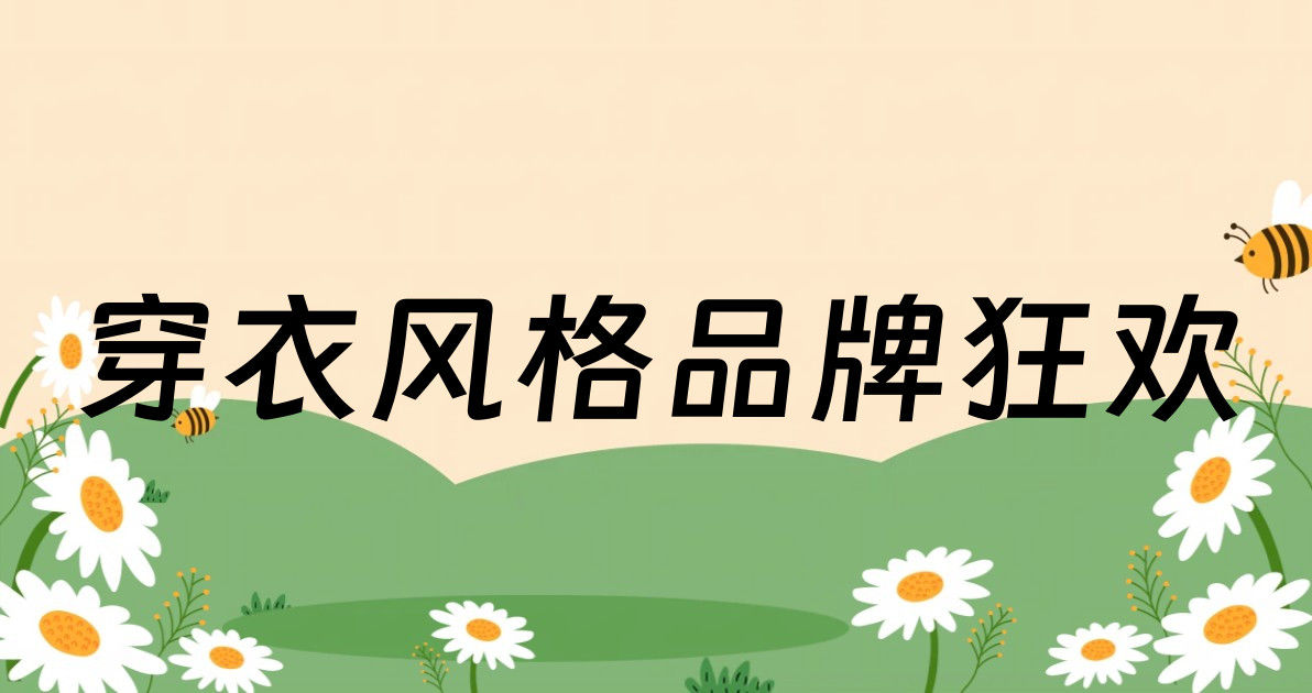 穿衣风格品牌狂欢