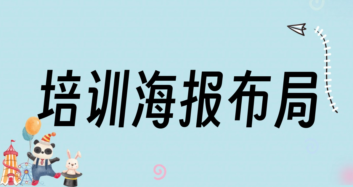 培训海报布局