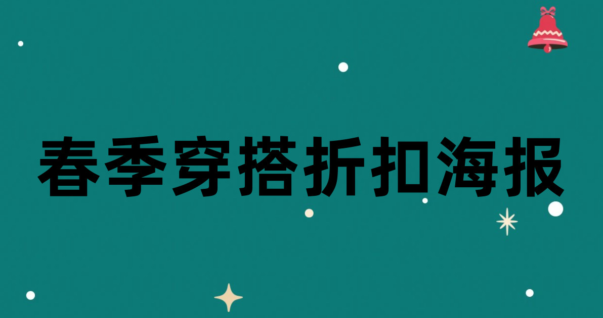 春季穿搭折扣海报