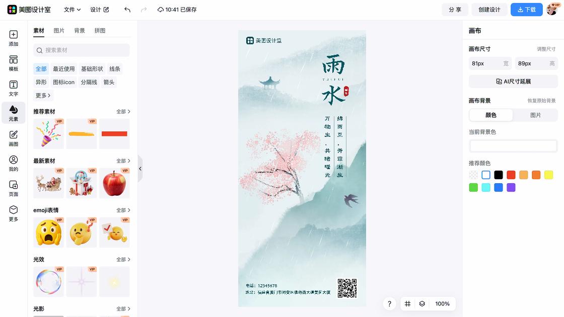 雨水海报快速设计
