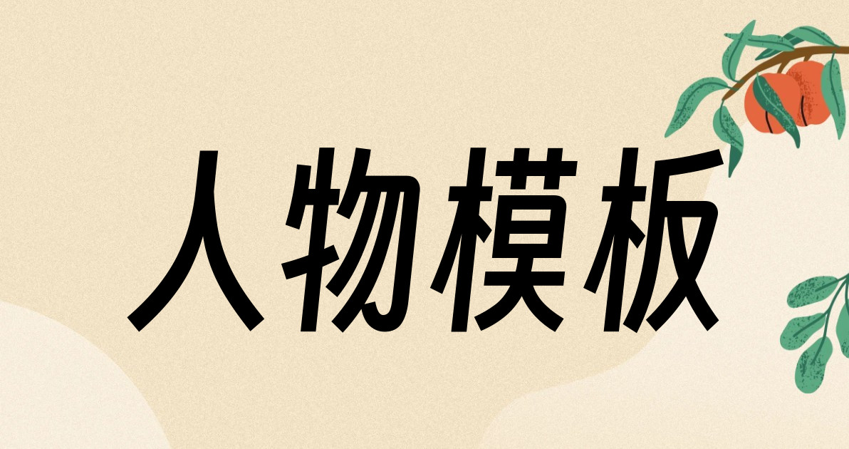 人物模板