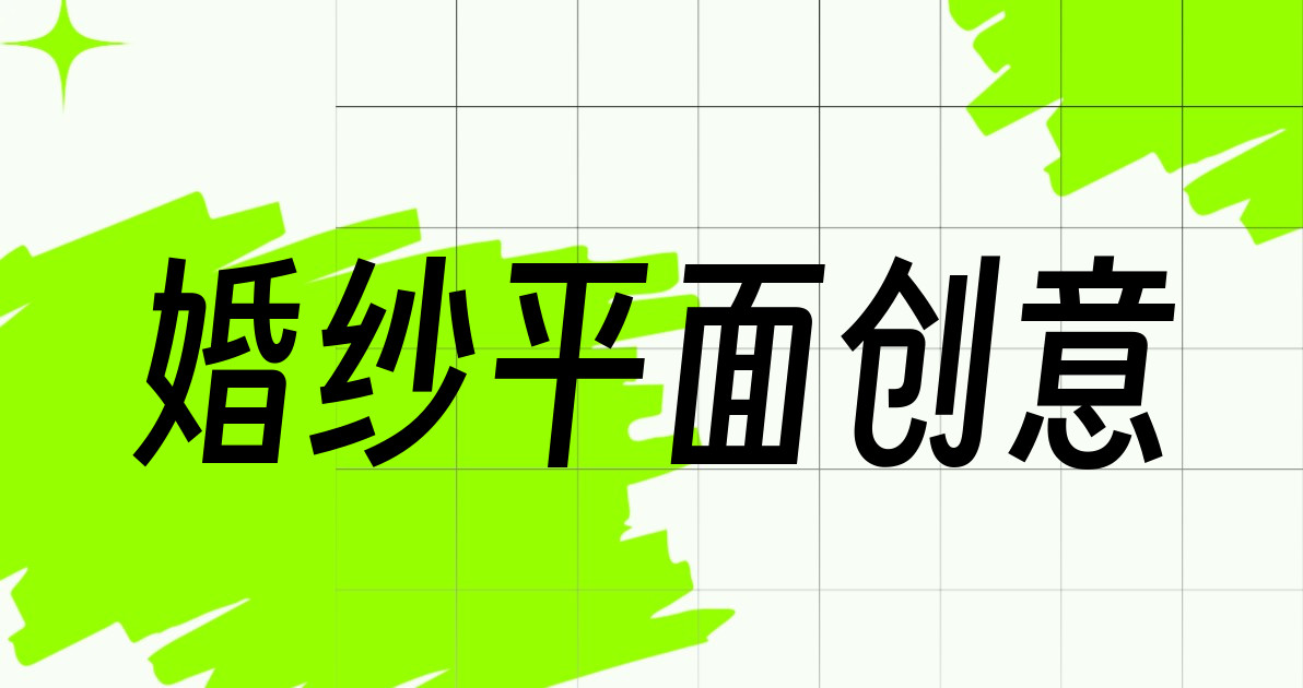 婚纱平面创意