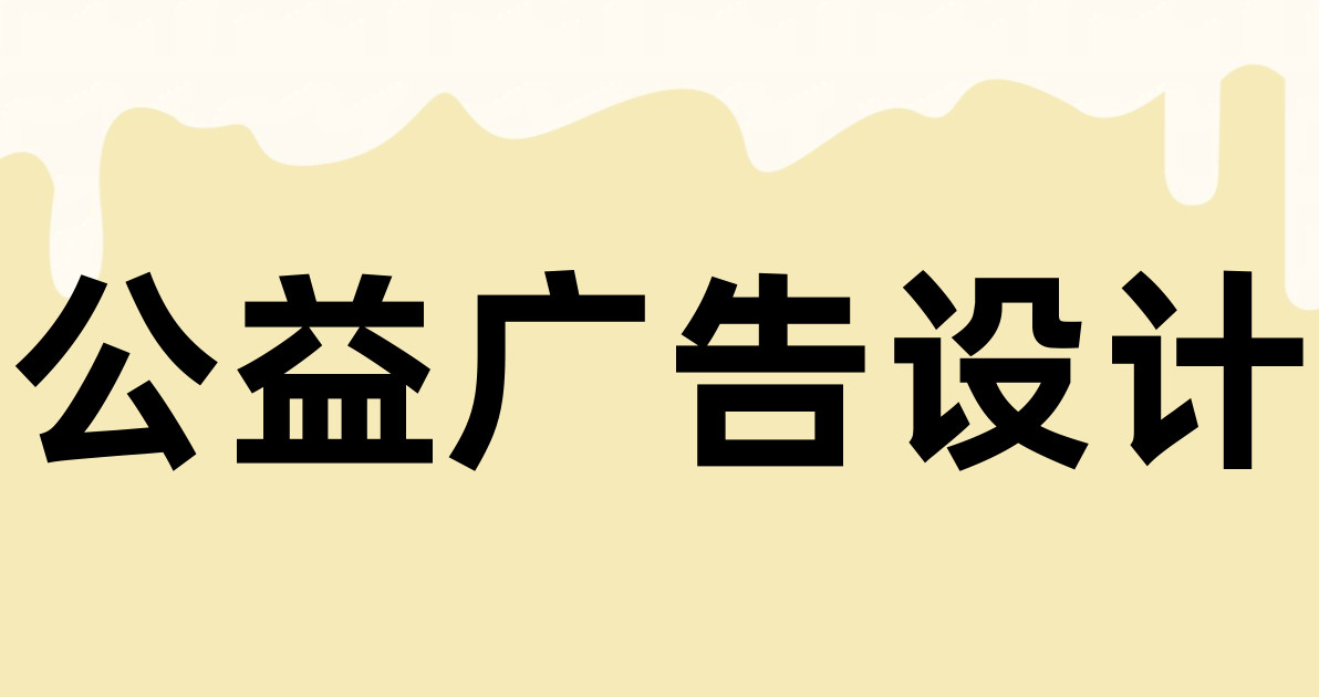公益广告设计