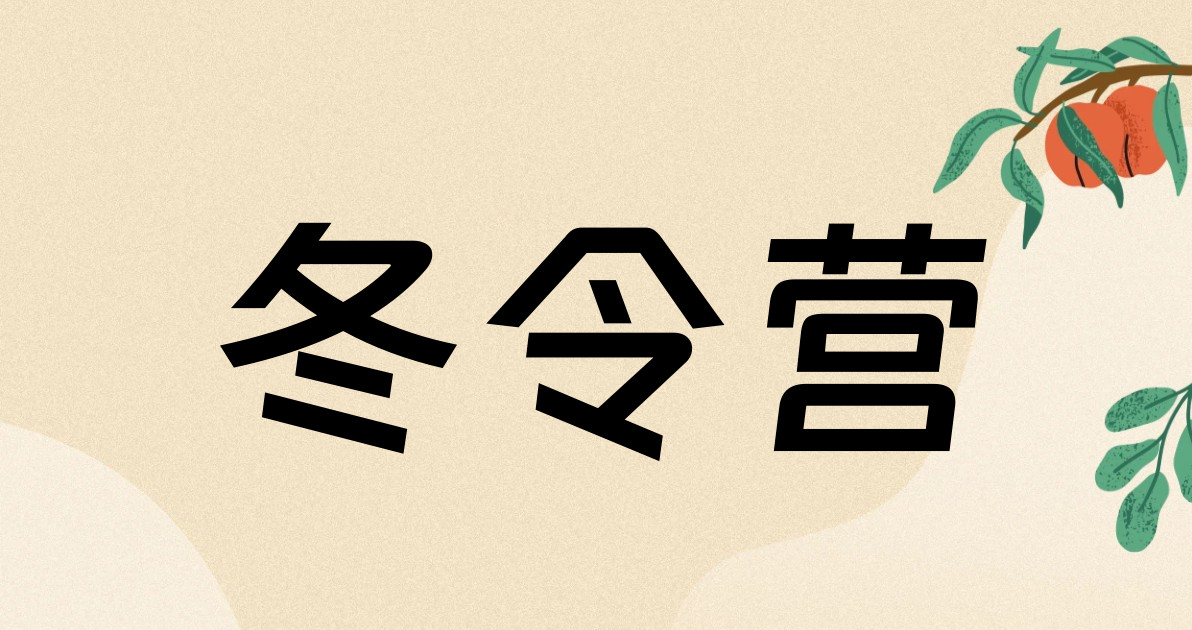 冬令营