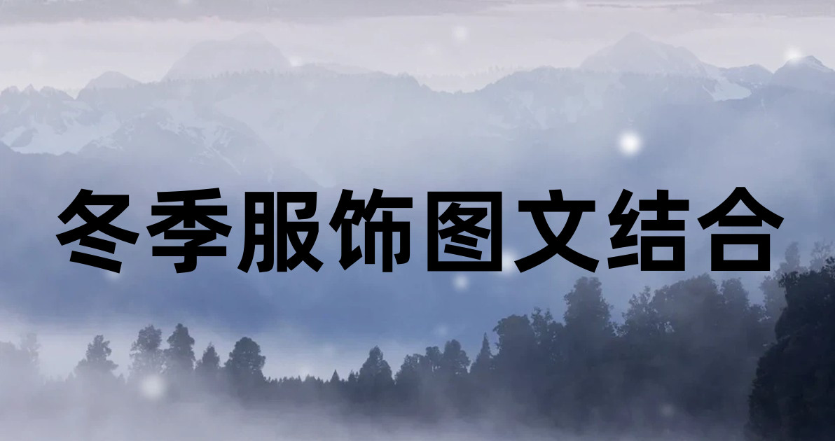 冬季服饰图文结合