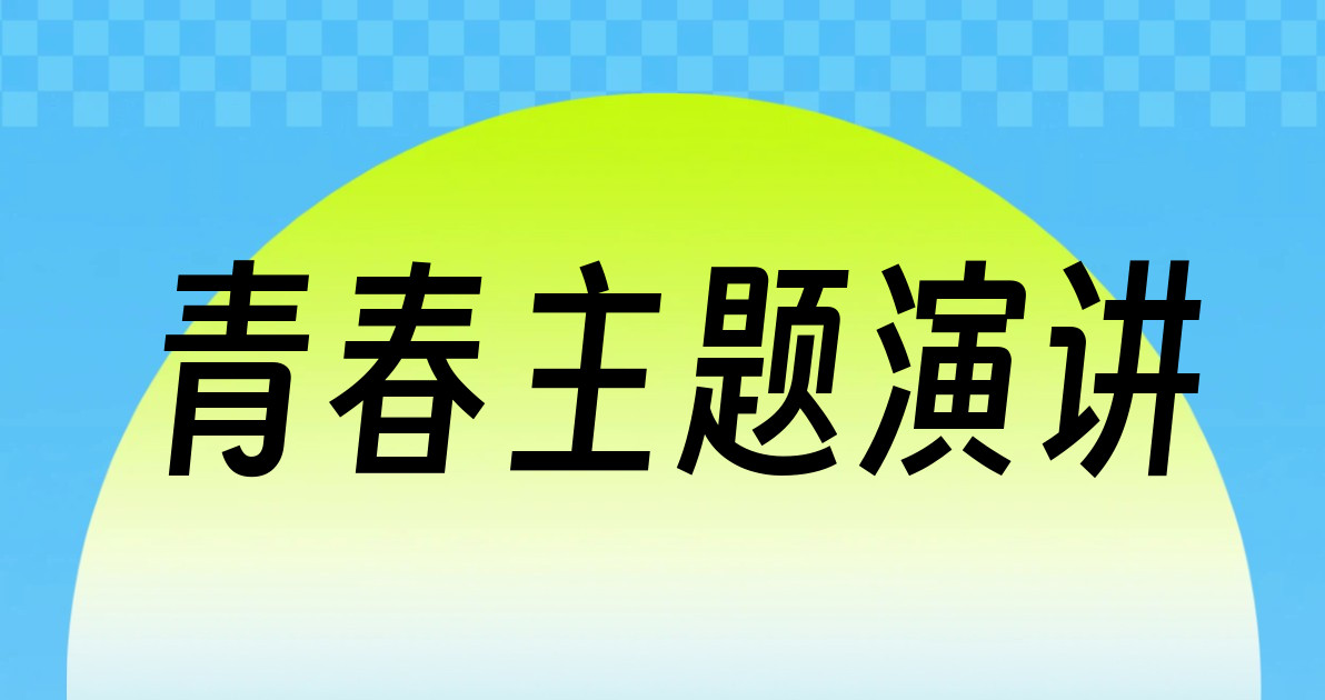 青春主题演讲