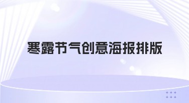 寒露节气创意海报排版,轻松打造高质量设计内容,让创意倍增!