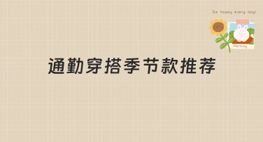 通勤穿搭季节款推荐：打造时尚多变的每日穿搭