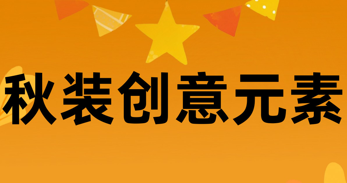 秋装创意元素