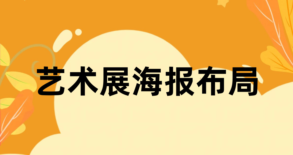 艺术展海报布局