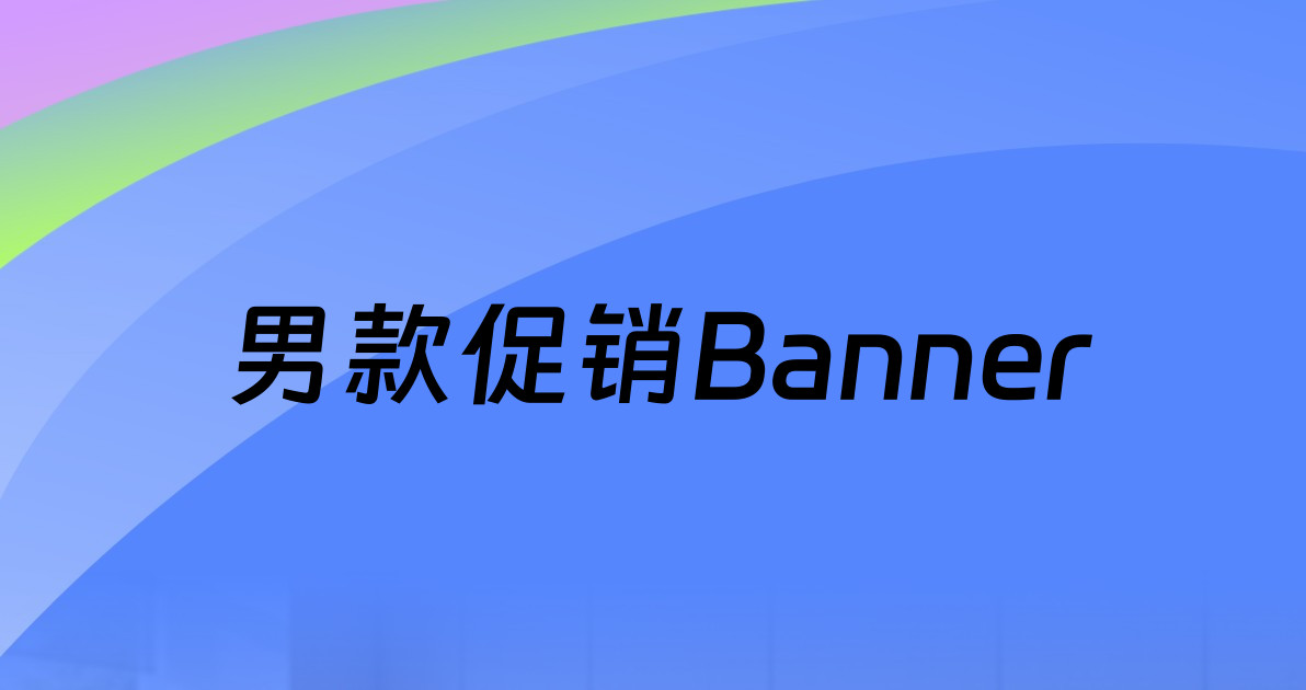 男款促销Banner