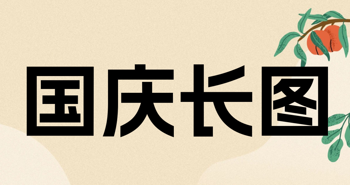 国庆长图