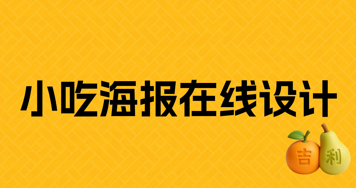 小吃海报在线设计