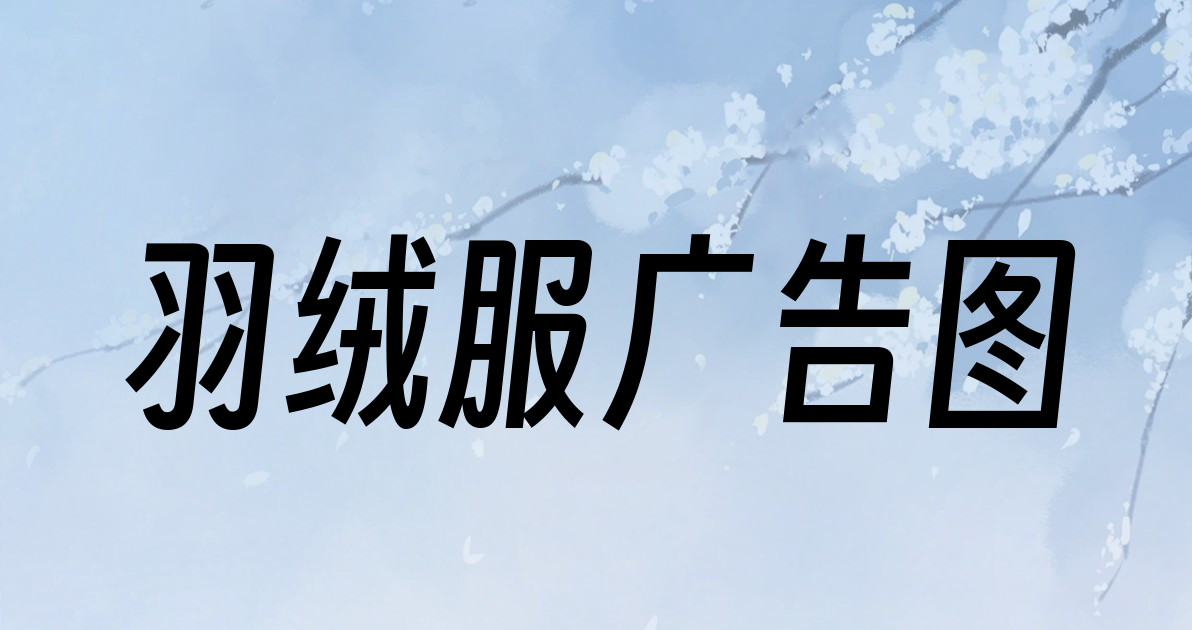 羽绒服广告图