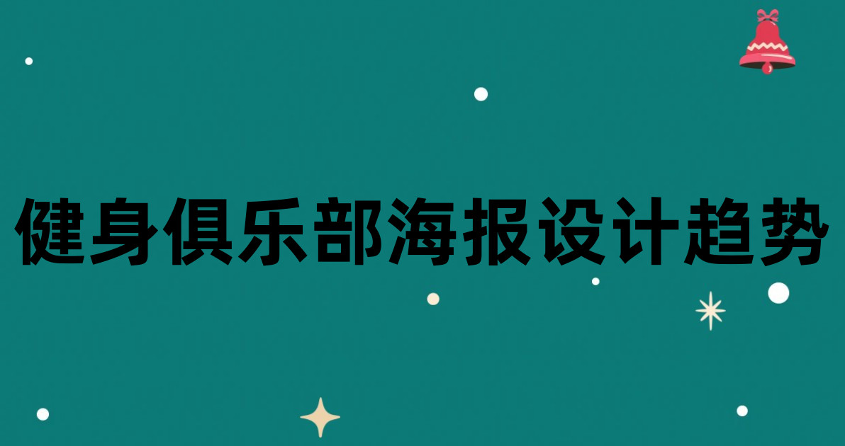 健身俱乐部海报设计趋势