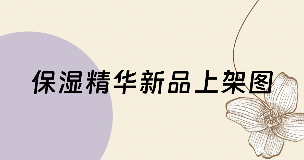 保湿精华新品上架图