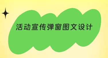 活动宣传弹窗图文设计：快速提升视觉效果的妙招