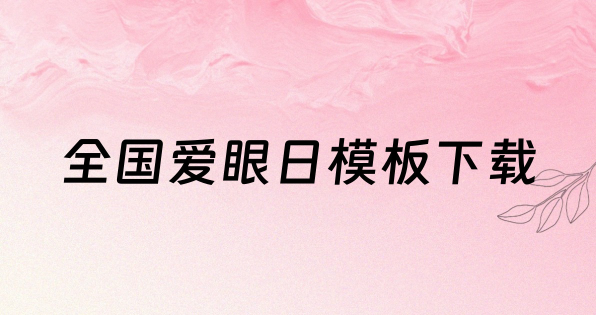全国爱眼日模板下载