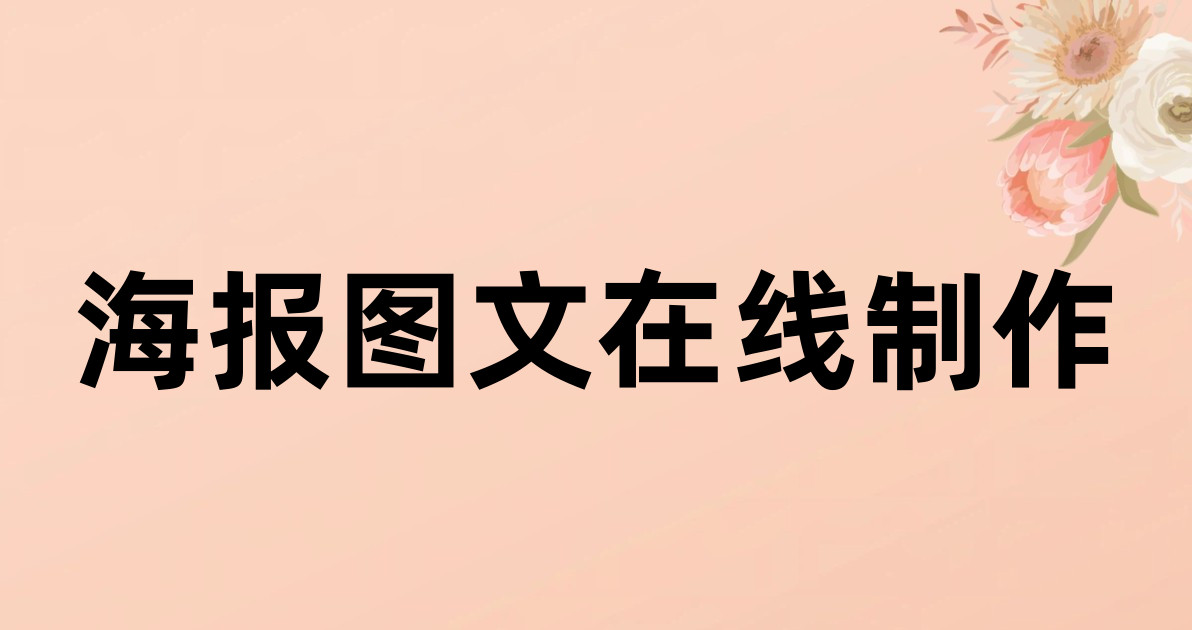 海报图文在线制作