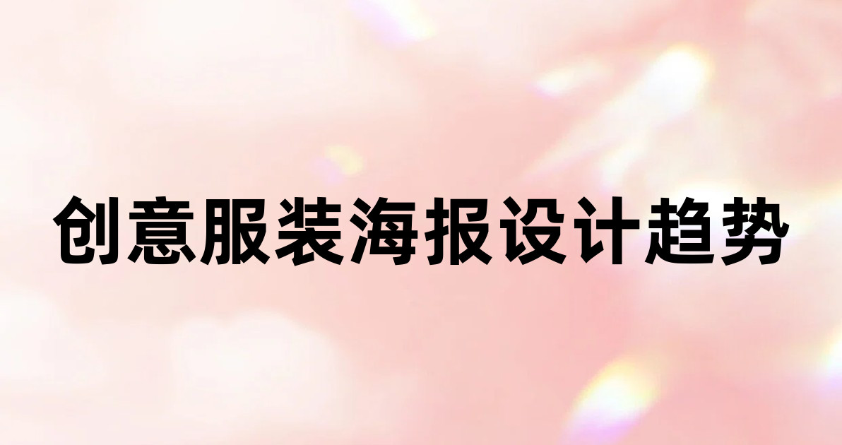 创意服装海报设计趋势