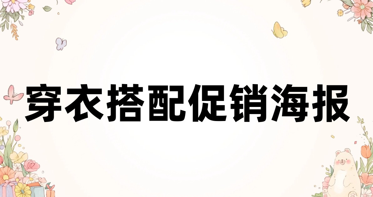 穿衣搭配促销海报