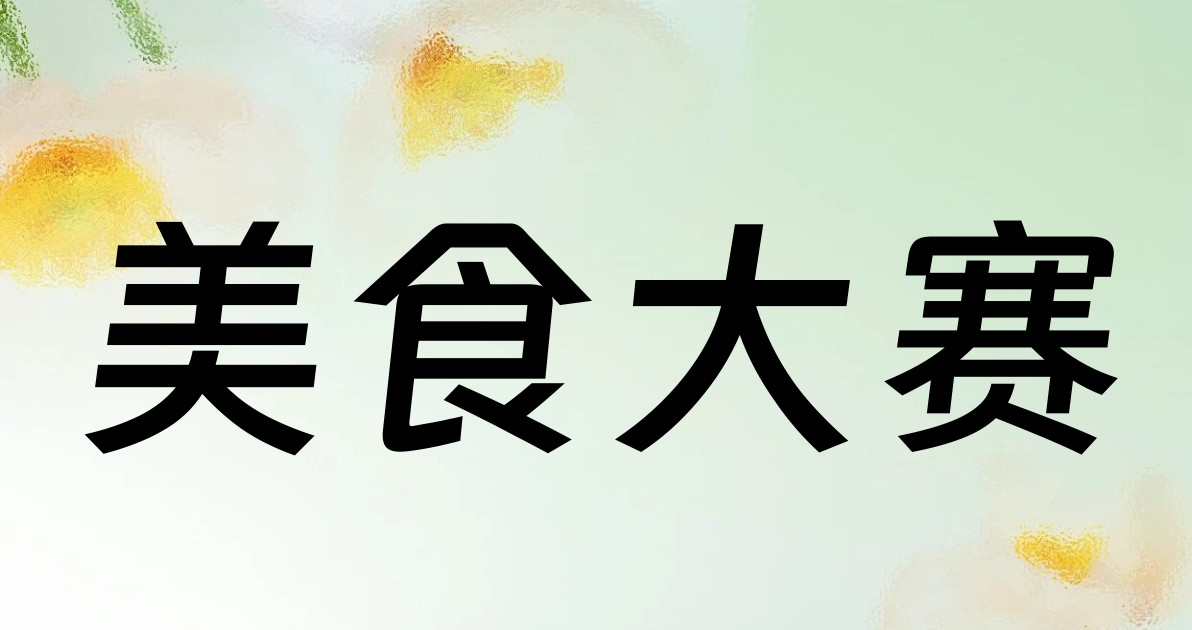 美食大赛