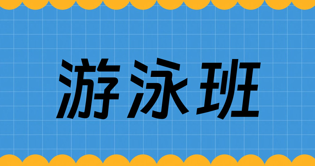 游泳班