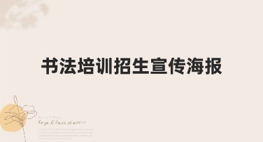 书法培训招生宣传海报设计，不一样的风格尽在美图设计室